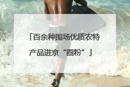 百余种围场优质农特产品进京“圈粉”