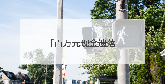 百万元现金遗落高铁车厢 蚌埠铁警紧急寻到失主