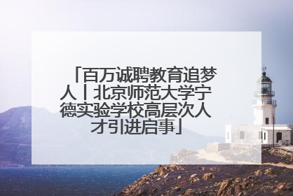 百万诚聘教育追梦人丨北京师范大学宁德实验学校高层次人才引进启事