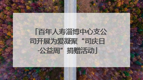 百年人寿淄博中心支公司开展为爱凝聚“司庆日·公益周”捐赠活动