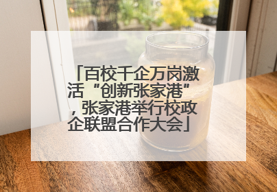 百校千企万岗激活“创新张家港”，张家港举行校政企联盟合作大会