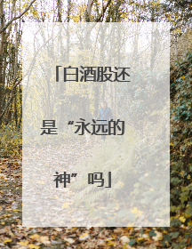 白酒股还是“永远的神”吗