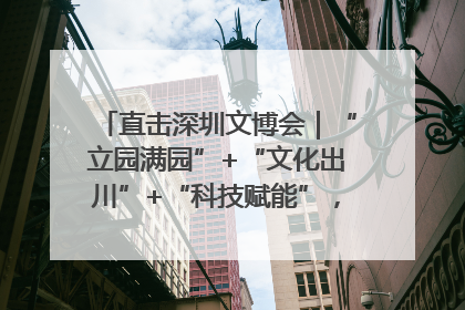 直击深圳文博会｜“立园满园”+“文化出川”+“科技赋能”，成都传媒发布三大文创领域合作清单
