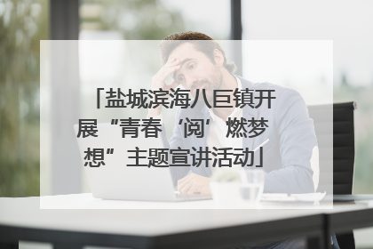 盐城滨海八巨镇开展“青春‘阅’燃梦想”主题宣讲活动