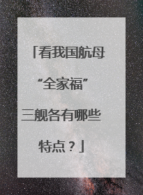 看我国航母“全家福” 三舰各有哪些特点？