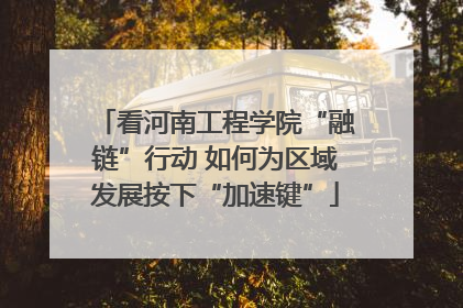 看河南工程学院“融链”行动 如何为区域发展按下“加速键”