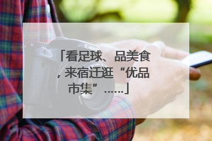 看足球、品美食，来宿迁逛“优品市集”……