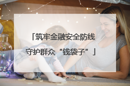 筑牢金融安全防线 守护群众“钱袋子”
