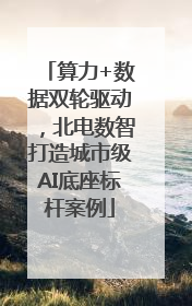 算力+数据双轮驱动，北电数智打造城市级AI底座标杆案例