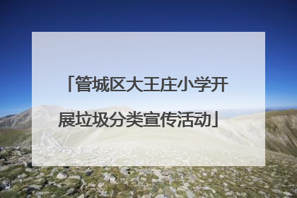 管城区大王庄小学开展垃圾分类宣传活动