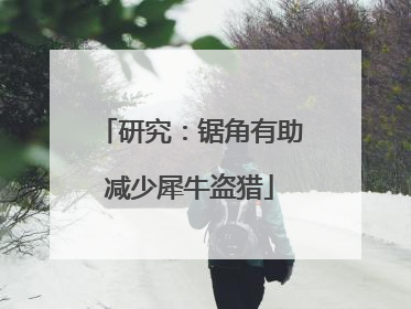 研究：锯角有助减少犀牛盗猎