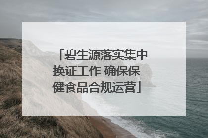 碧生源落实集中换证工作 确保保健食品合规运营