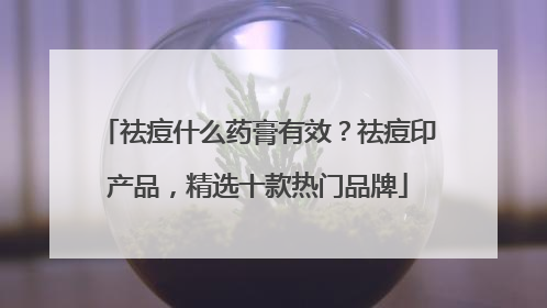 祛痘什么药膏有效？祛痘印产品，精选十款热门品牌
