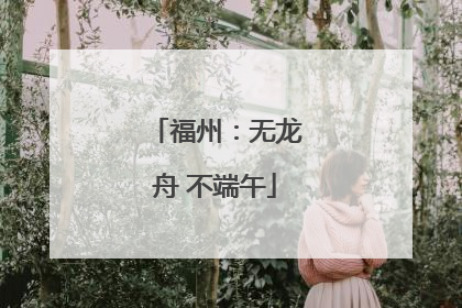 福州：无龙舟 不端午