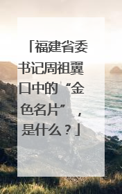 福建省委书记周祖翼口中的“金色名片”，是什么？