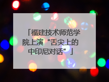 福建技术师范学院上演“舌尖上的中印尼对话”