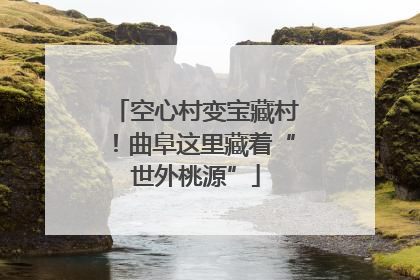 空心村变宝藏村！曲阜这里藏着“世外桃源”