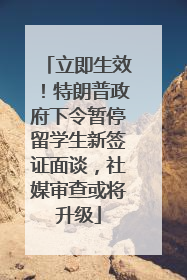 立即生效！特朗普政府下令暂停留学生新签证面谈，社媒审查或将升级