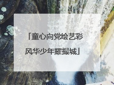 童心向党绘艺彩 风华少年耀撮城