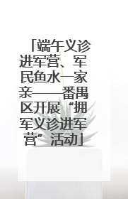 端午义诊进军营、军民鱼水一家亲——番禺区开展“拥军义诊进军营”活动