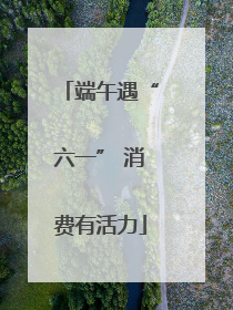 端午遇“六一” 消费有活力