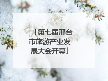 第七届邢台市旅游产业发展大会开幕