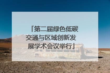 第二届绿色低碳交通与区域创新发展学术会议举行
