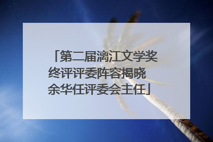 第二届漓江文学奖终评评委阵容揭晓 余华任评委会主任