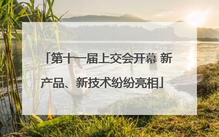 第十一届上交会开幕 新产品、新技术纷纷亮相