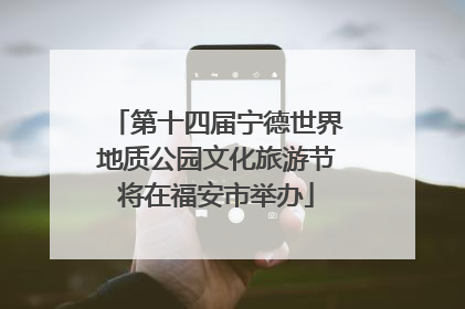 第十四届宁德世界地质公园文化旅游节将在福安市举办