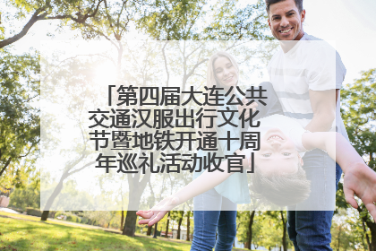 第四届大连公共交通汉服出行文化节暨地铁开通十周年巡礼活动收官
