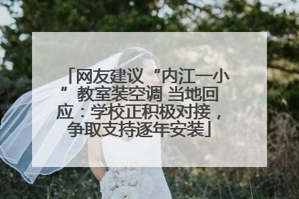 网友建议“内江一小”教室装空调 当地回应：学校正积极对接，争取支持逐年安装