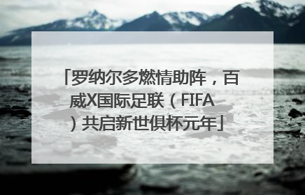 罗纳尔多燃情助阵，百威X国际足联（FIFA）共启新世俱杯元年