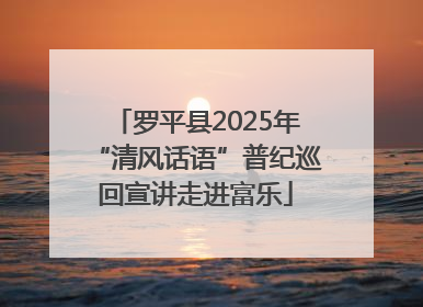 罗平县2025年“清风话语”普纪巡回宣讲走进富乐