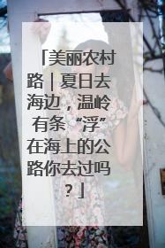 美丽农村路｜夏日去海边，温岭有条“浮”在海上的公路你去过吗？