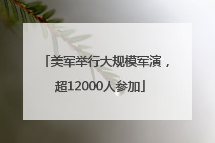 美军举行大规模军演，超12000人参加