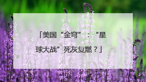 美国“金穹”：“星球大战”死灰复燃？