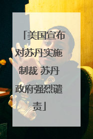 美国宣布对苏丹实施制裁 苏丹政府强烈谴责