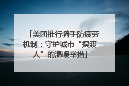 美团推行骑手防疲劳机制：守护城市“摆渡人”的温暖举措