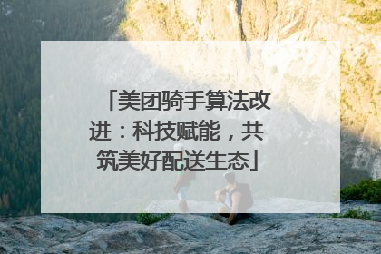 美团骑手算法改进：科技赋能，共筑美好配送生态