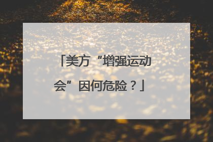 美方“增强运动会”因何危险？