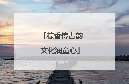 粽香传古韵 文化润童心
