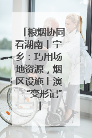 粮烟协同看湖南丨宁乡：巧用场地资源，烟区设施上演“变形记”