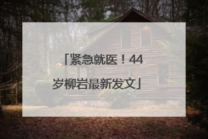 紧急就医！44岁柳岩最新发文