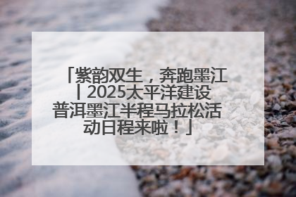 紫韵双生，奔跑墨江丨2025太平洋建设普洱墨江半程马拉松活动日程来啦！