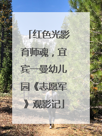 红色光影育师魂，宜宾一曼幼儿园《志愿军》观影记