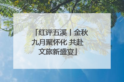 红评五溪丨金秋九月聚怀化 共赴文旅新盛宴