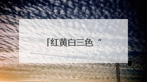 红黄白三色“温馨提示单” “共情执法”守护街区烟火气