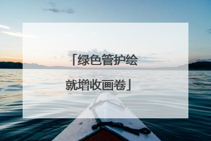 绿色管护绘就增收画卷