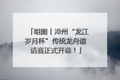 组图丨漳州“龙江岁月杯”传统龙舟邀请赛正式开幕！